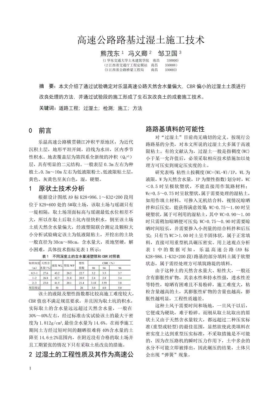 高速公路路基过湿土施工技术.doc_第1页