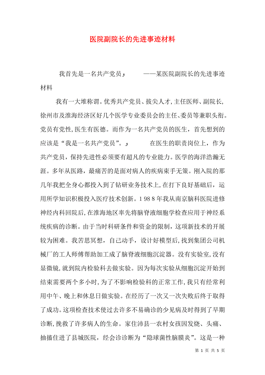 医院副院长的先进事迹材料_第1页