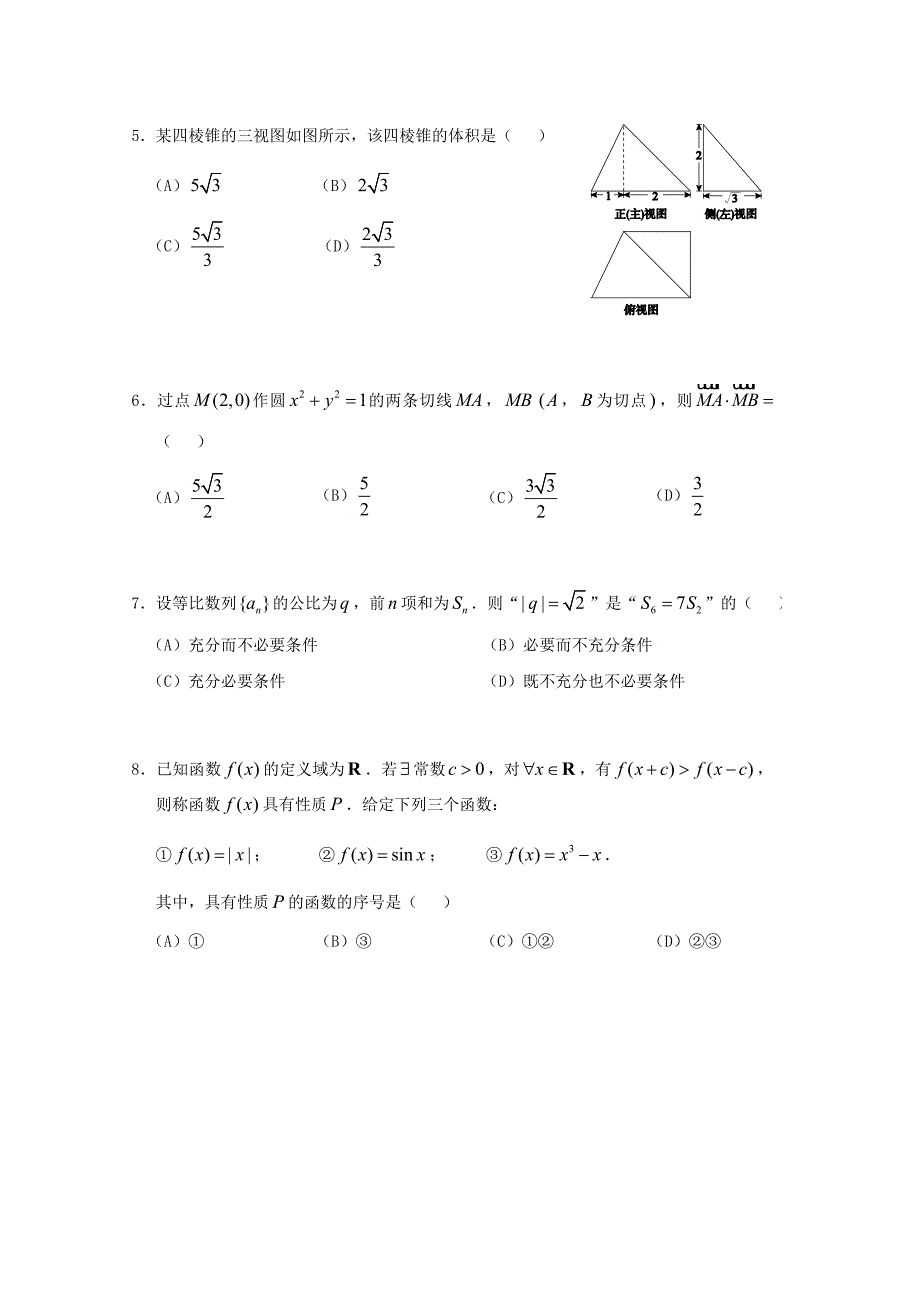 北京市西城区高三数学上学期期末考试试题 文 北师大版_第2页