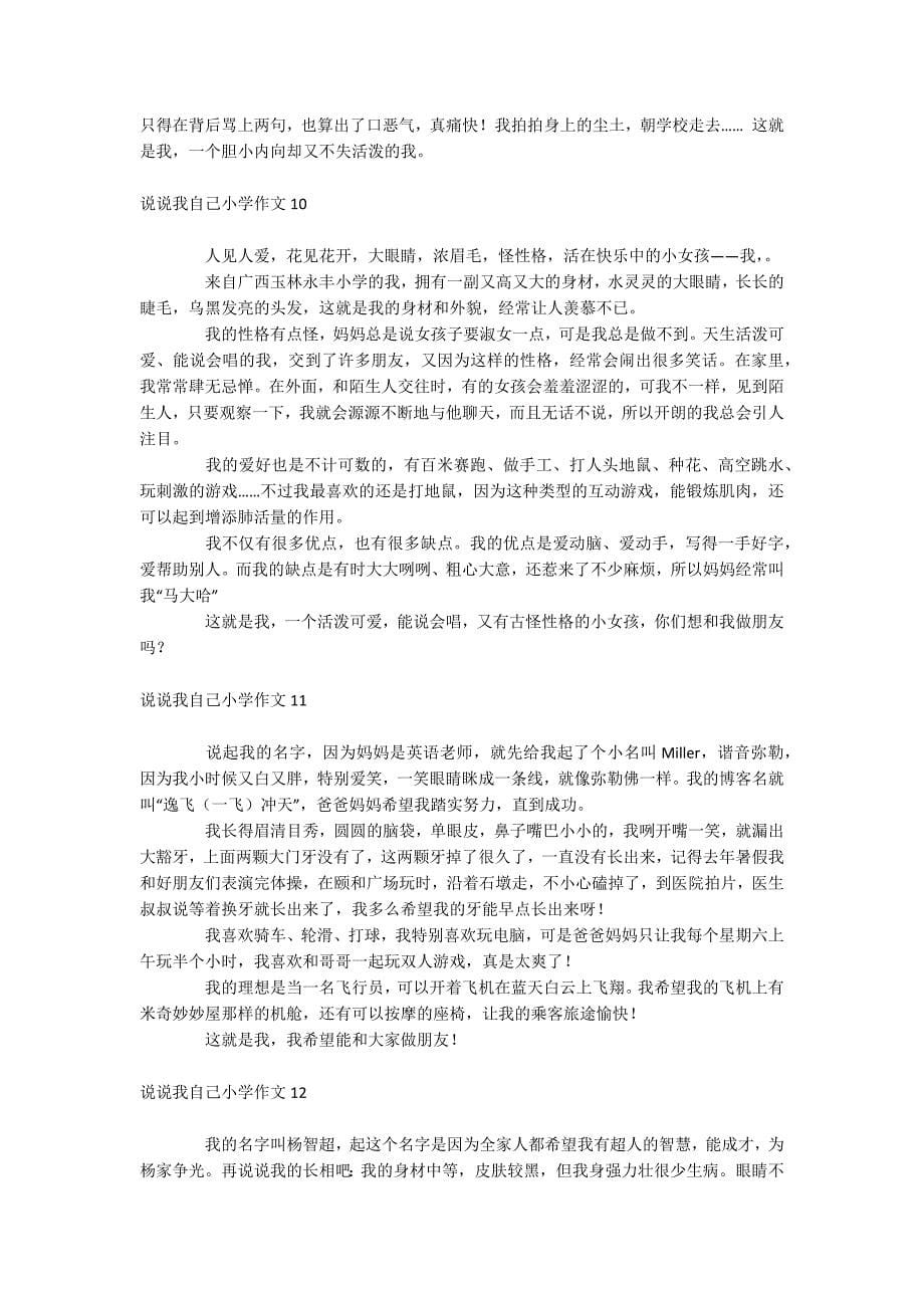 说说我自己小学作文.docx_第5页