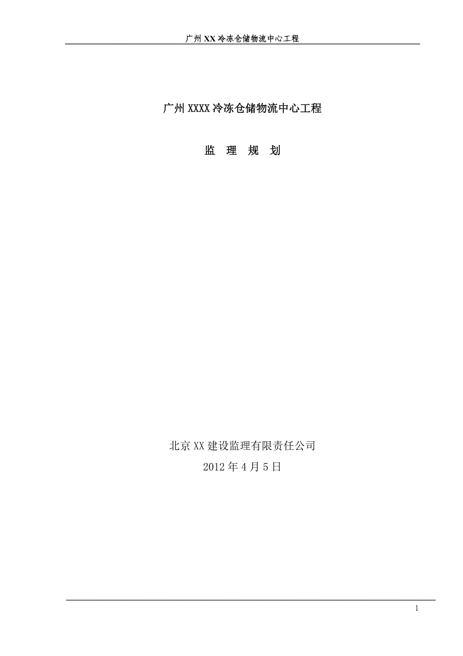 广州XX冷冻仓储物流中心工程监理规划_第1页