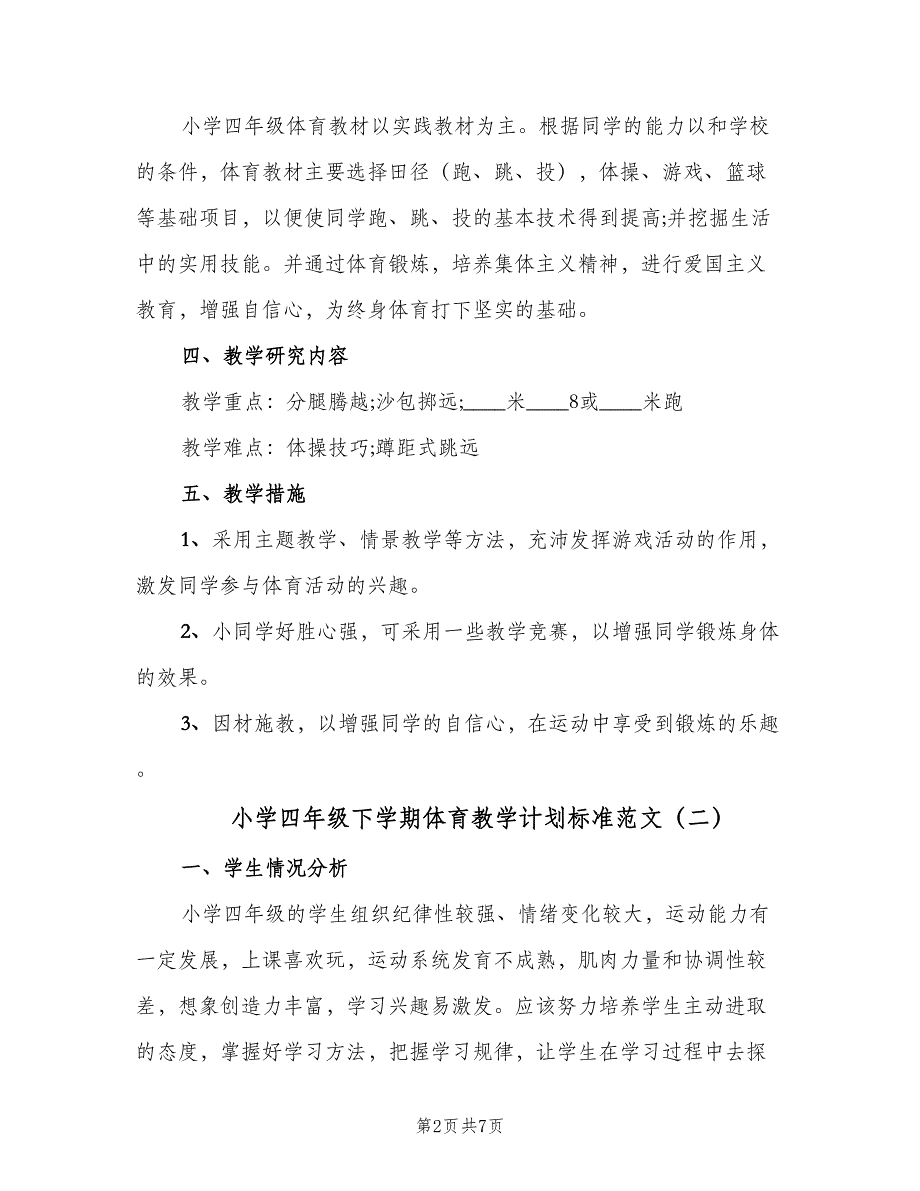 小学四年级下学期体育教学计划标准范文（2篇）.doc_第2页