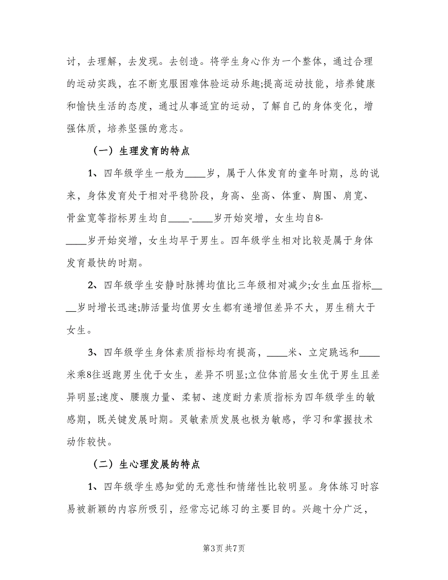 小学四年级下学期体育教学计划标准范文（2篇）.doc_第3页