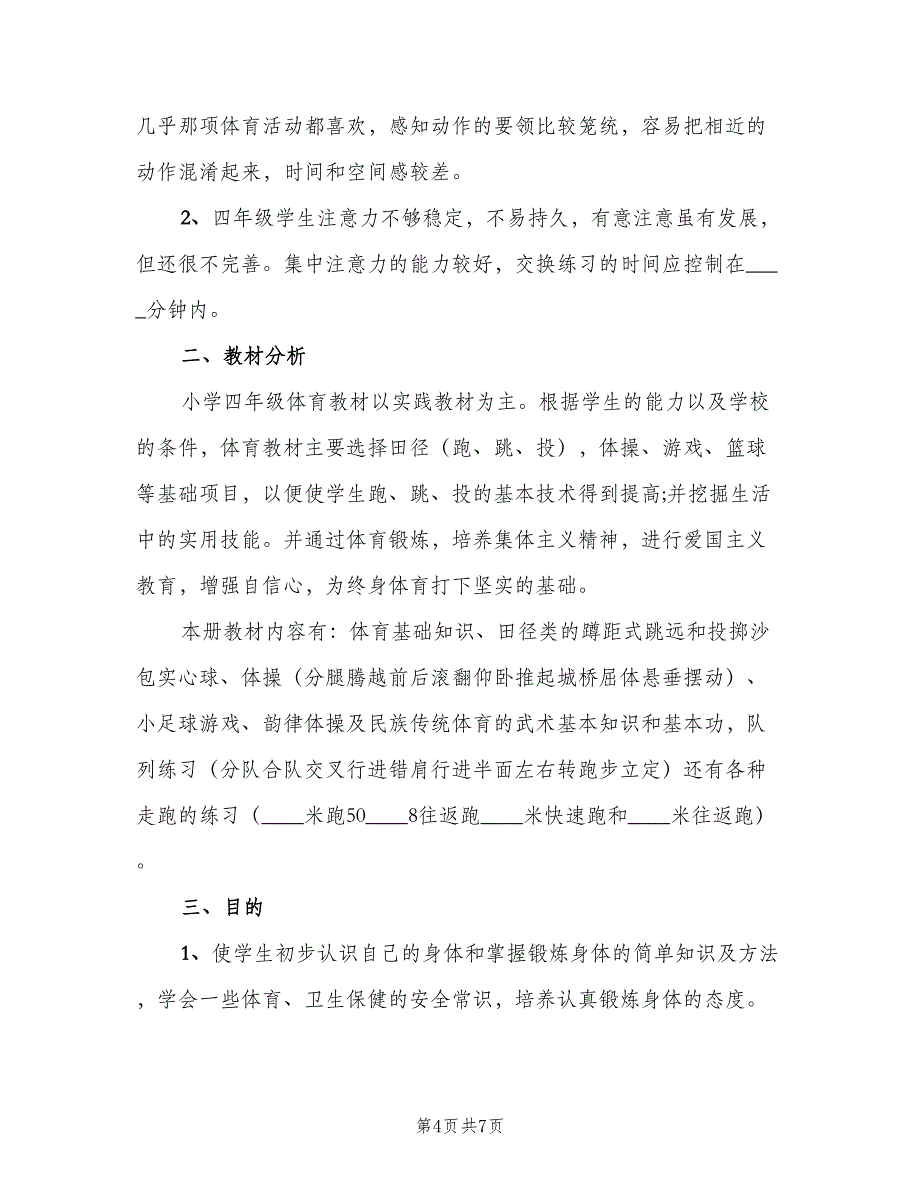 小学四年级下学期体育教学计划标准范文（2篇）.doc_第4页