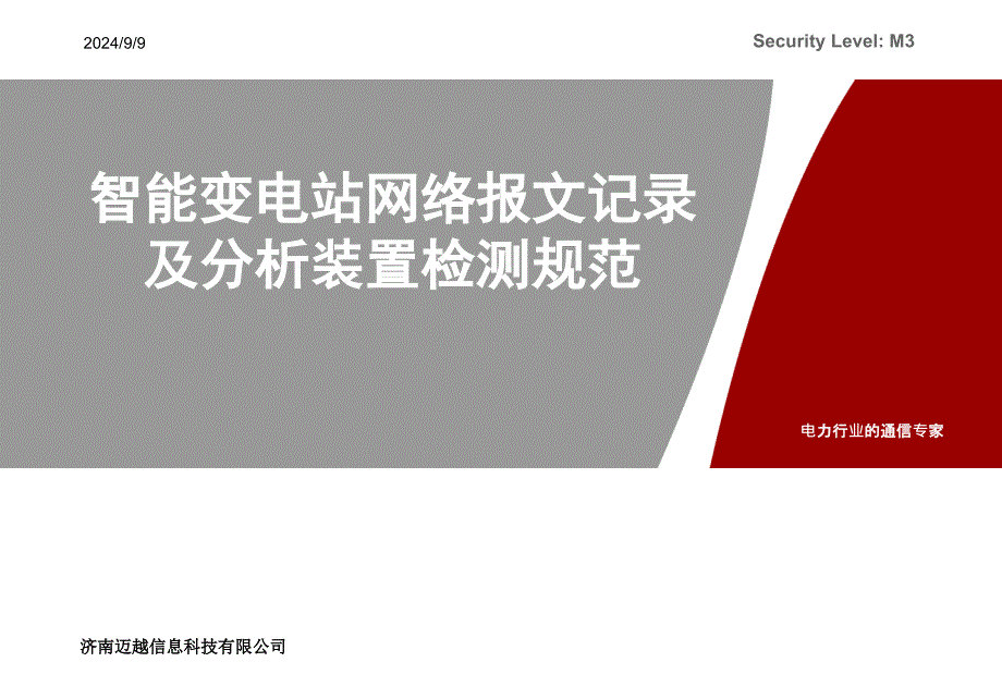 智能变电站网络报文记录及分析装置检测规范_第2页