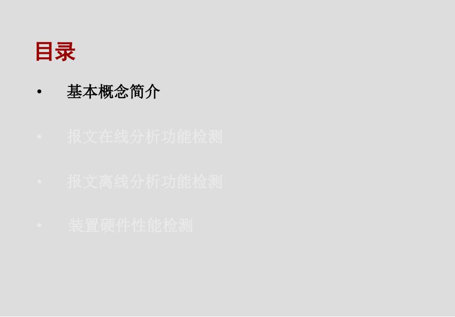 智能变电站网络报文记录及分析装置检测规范_第3页