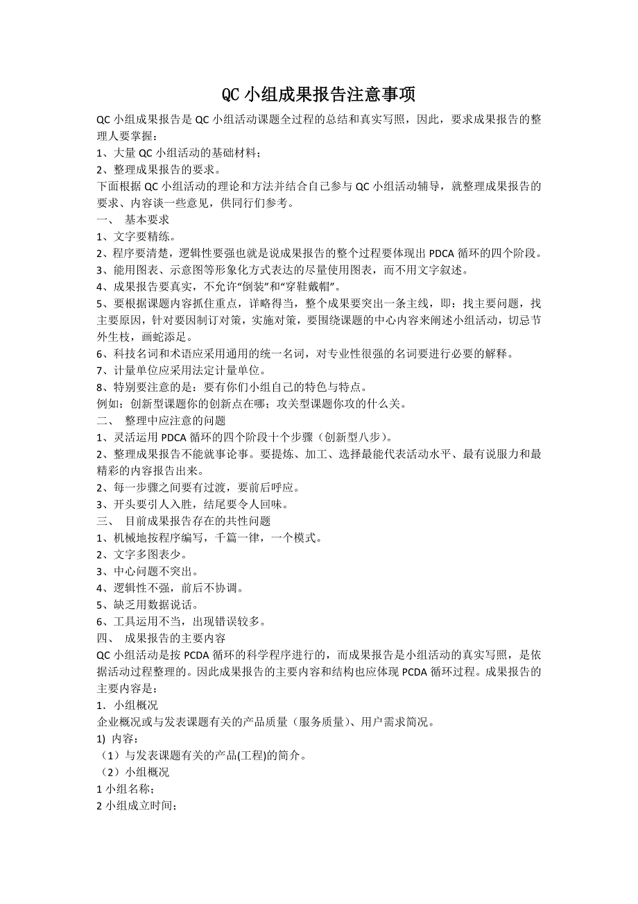 QC小组成果报告注意事项_第1页