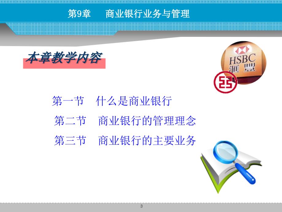 货币币金融学第九章商业银行业务与管理课件_第3页