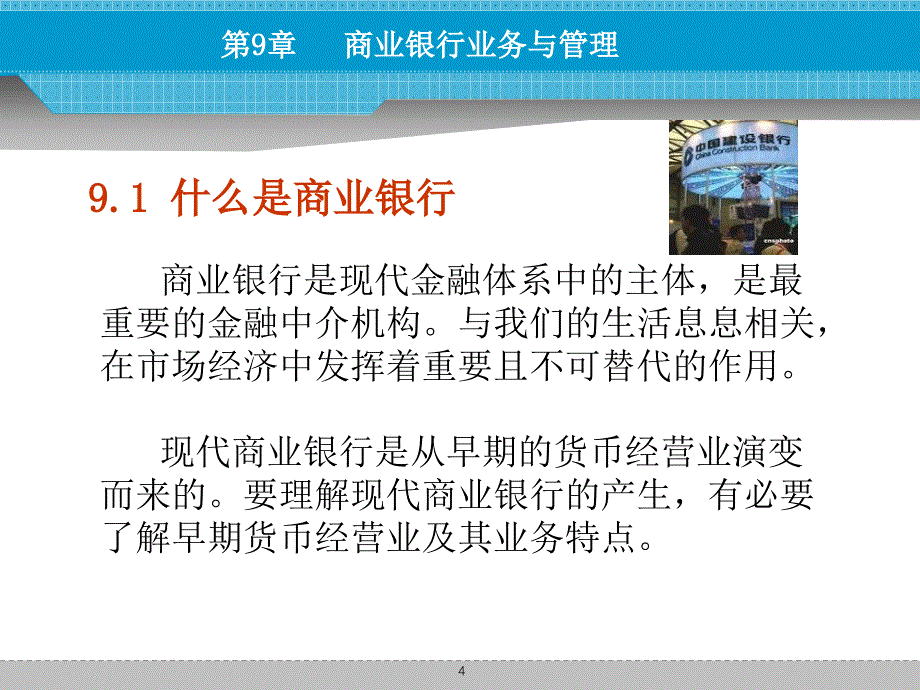 货币币金融学第九章商业银行业务与管理课件_第4页