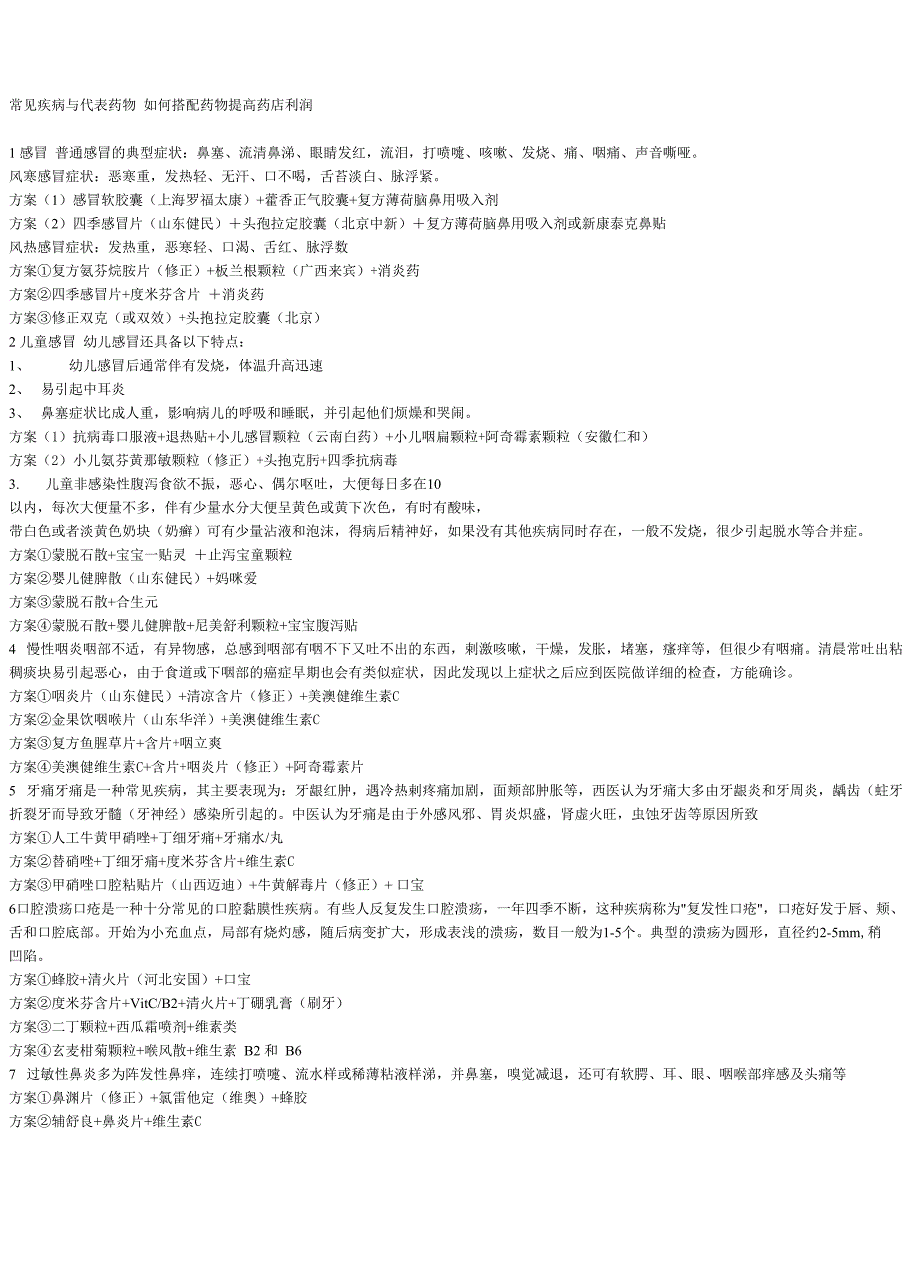 常见疾病的联合用药_第1页