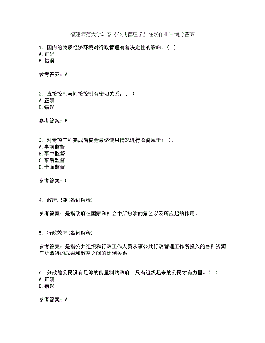 福建师范大学21春《公共管理学》在线作业三满分答案96_第1页