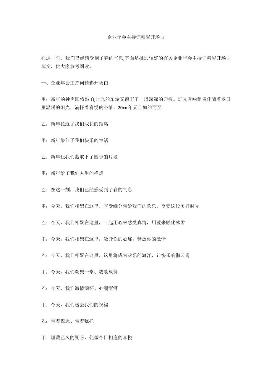 企业年会主持词精彩开场白_第1页