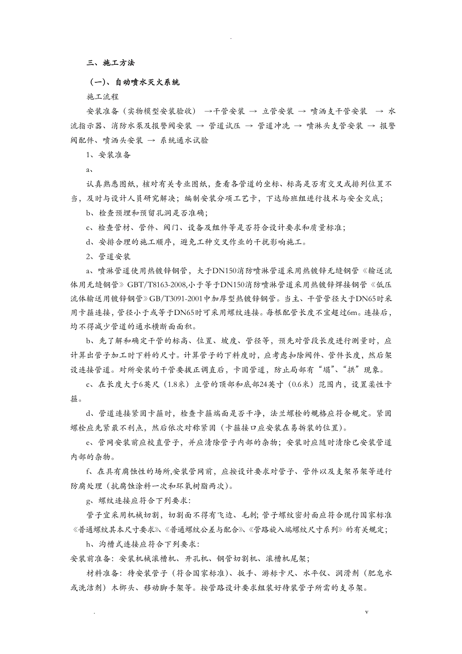 自动喷水灭火系统施工组织设计_第1页