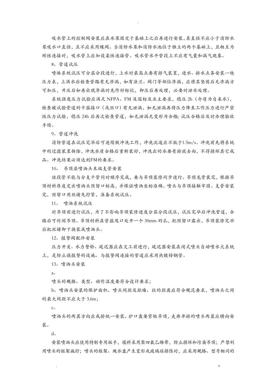 自动喷水灭火系统施工组织设计_第4页