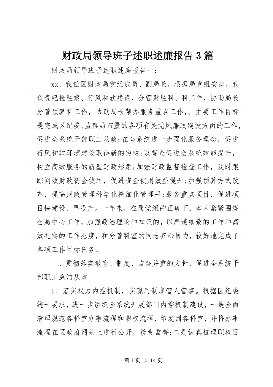 2023年财政局领导班子述职述廉报告篇.docx_第1页