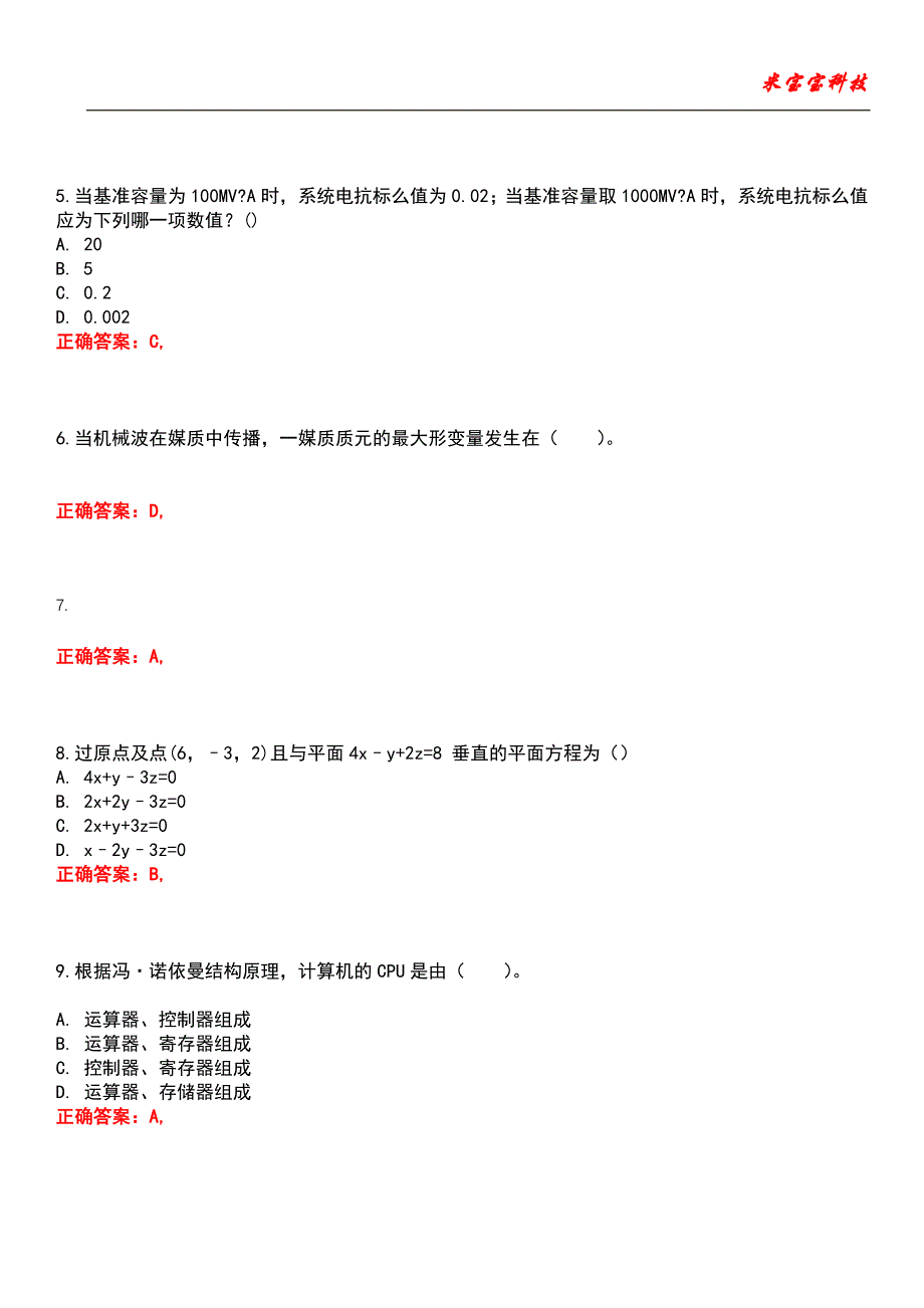 2022年注册电气工程师-供配电专业考试题库6_第2页