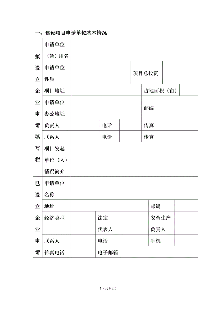 危险化学品建设项目设立安全审查申请书_第3页