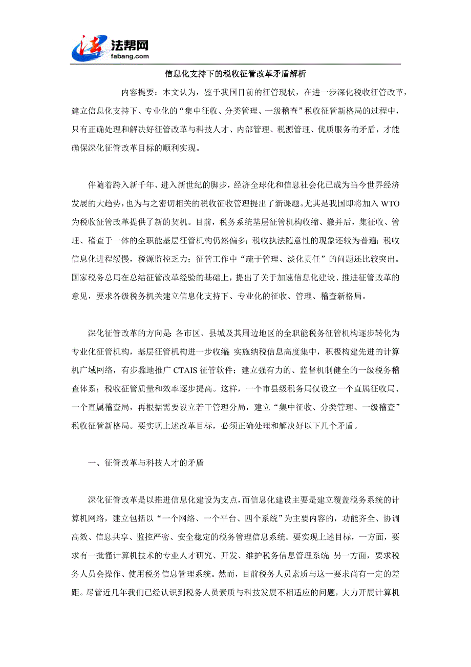 信息化支持下的税收征管改革矛盾解析.doc_第1页