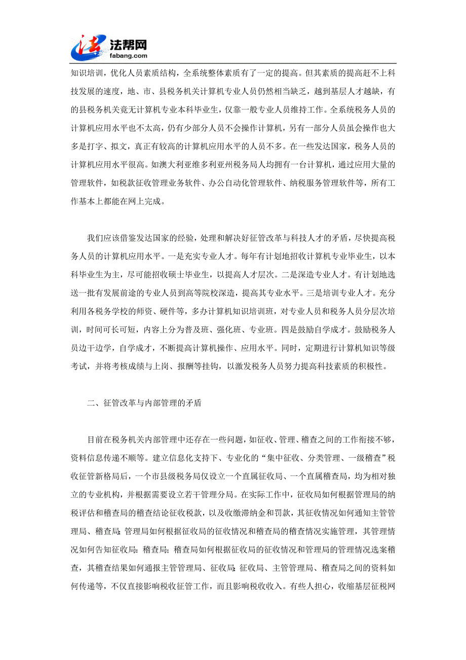 信息化支持下的税收征管改革矛盾解析.doc_第2页