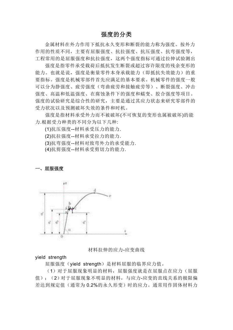 材料强度的分类.doc_第1页