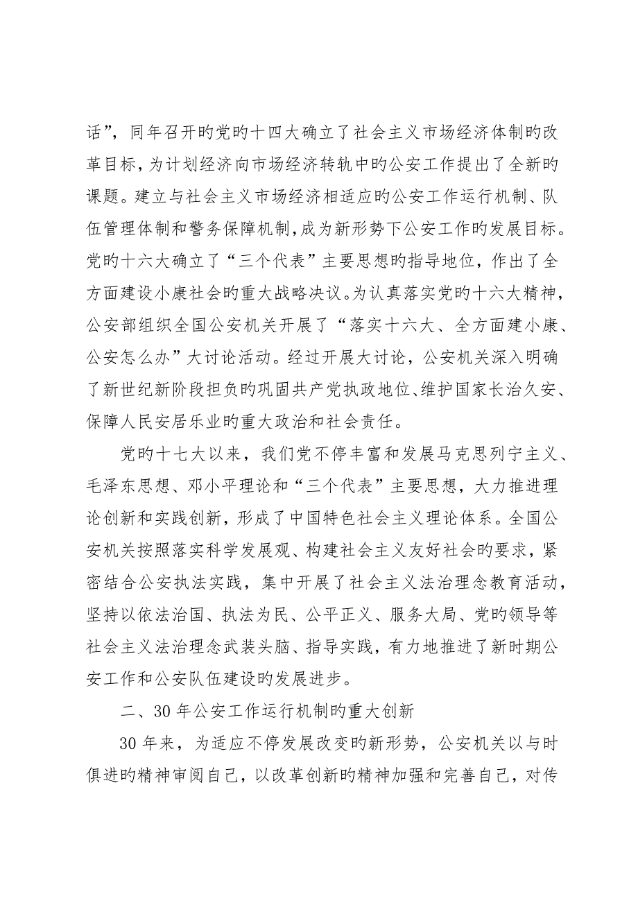 改革开放三十年公安工作经验和成就_第2页