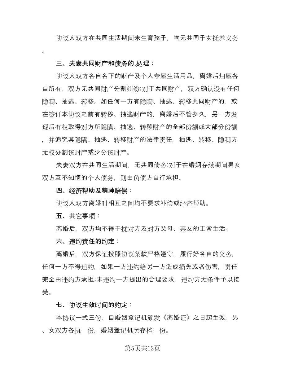 无财产离婚协议书简单常用版（七篇）.doc_第5页