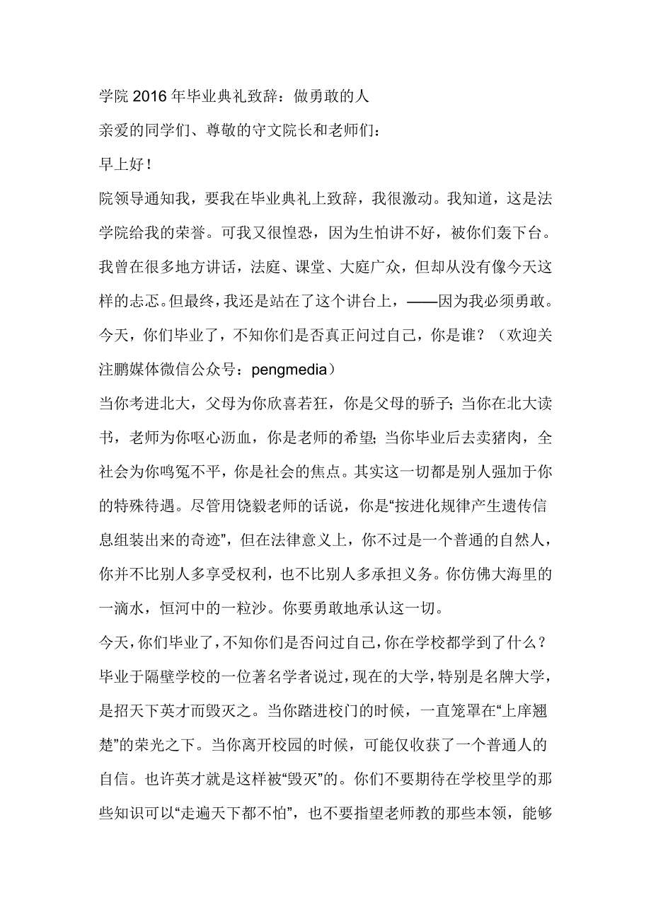 学院毕业典礼致辞：做勇敢的人_第1页