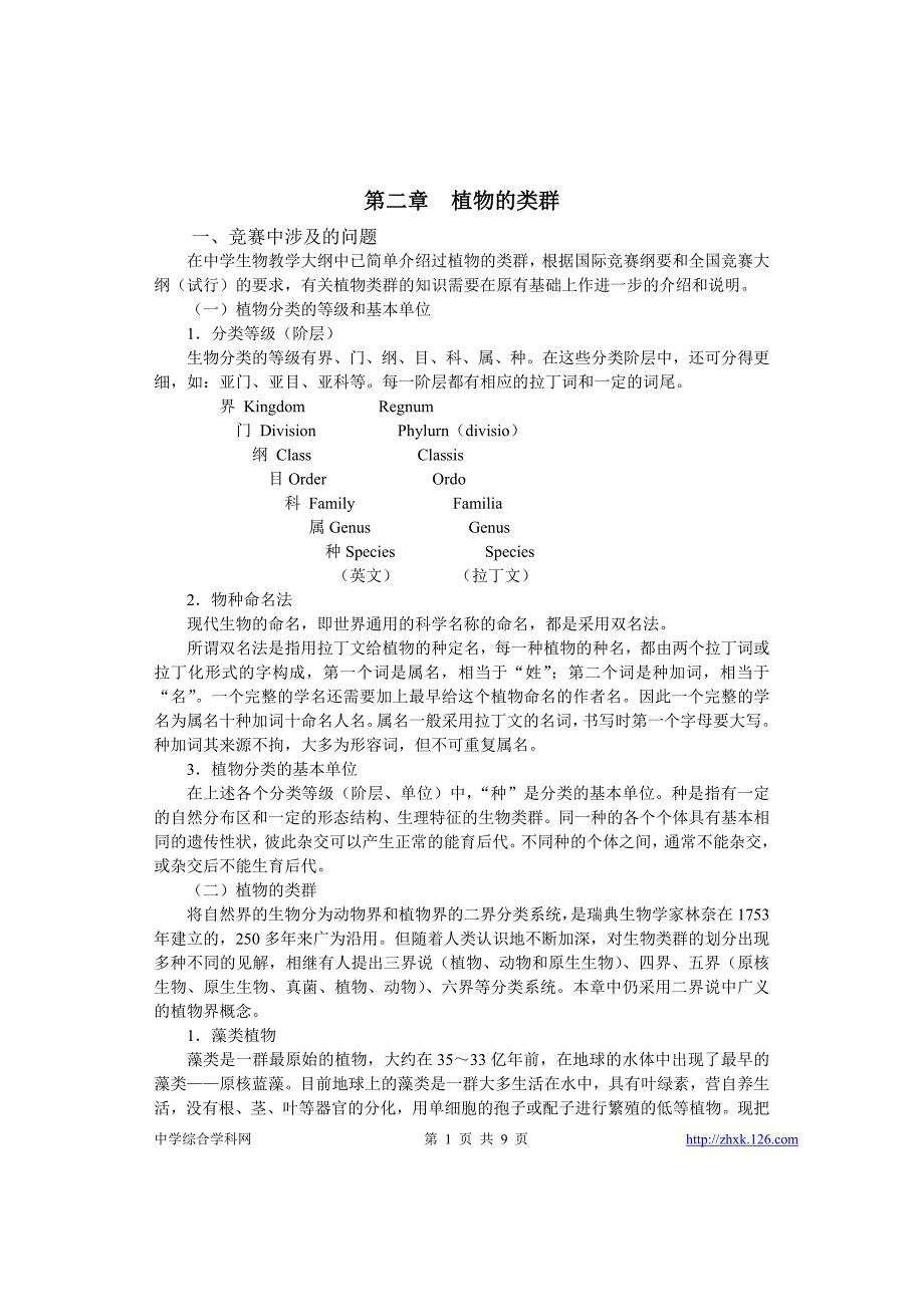 37中学生物竞赛辅导第二章：植物的类群(上).doc_第1页