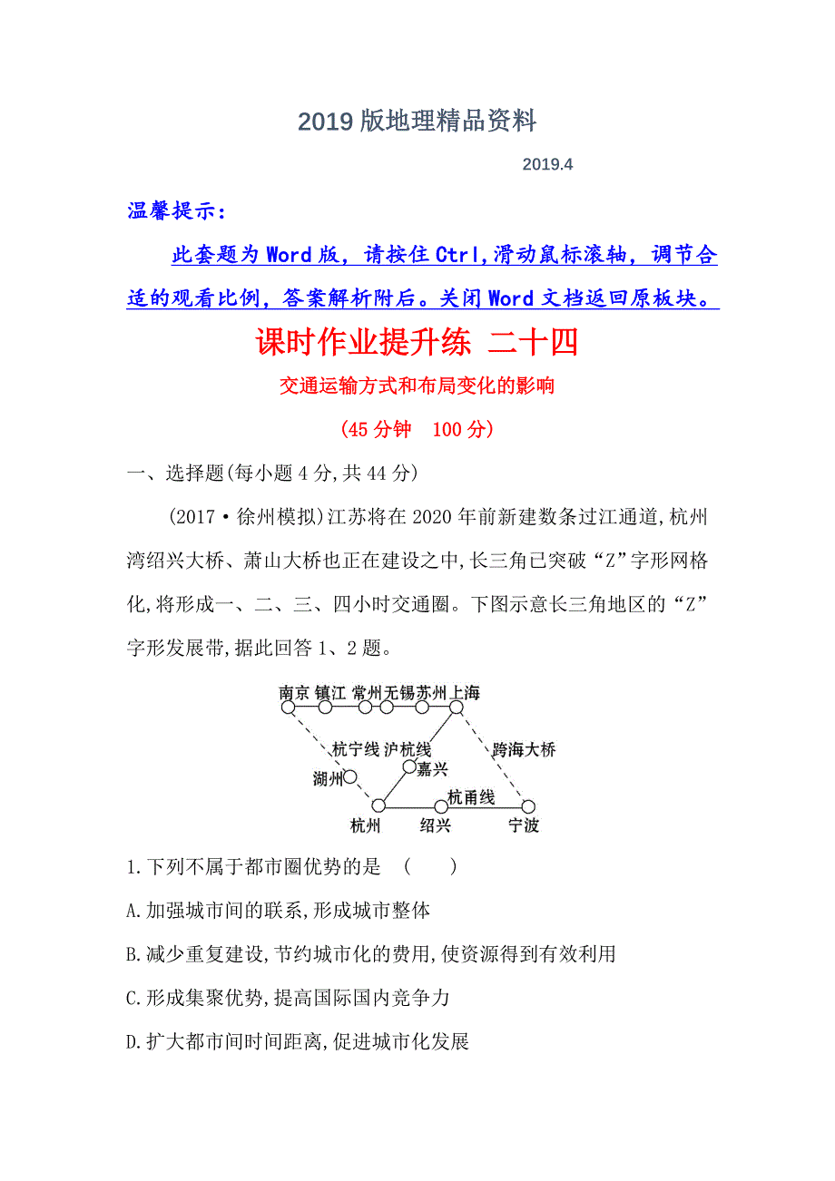 【世纪金榜】高考地理人教版一轮复习课时作业提升练： 二十四 10.2交通运输方式和布局变化的影响 Word版含解析_第1页