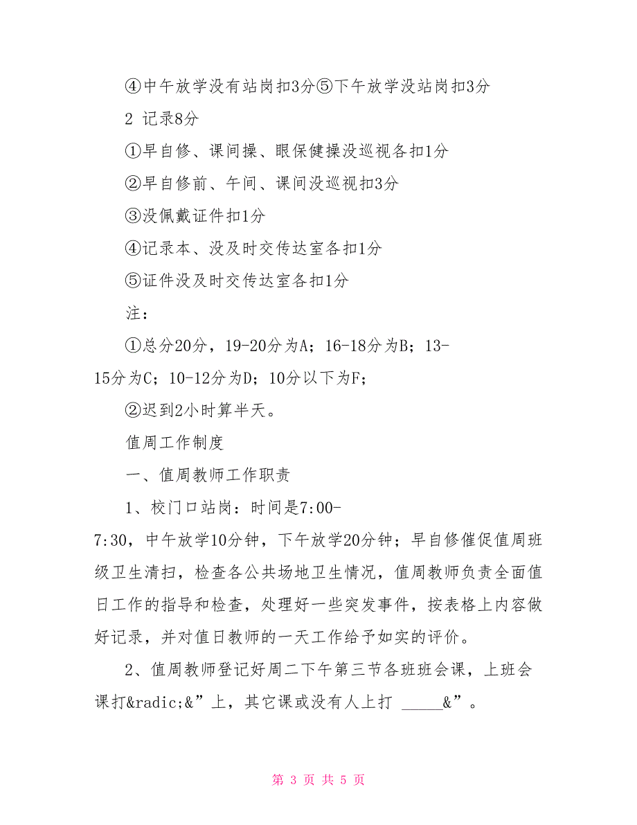 值周值日周记田梧二中值日、值周老师工作制度_第3页