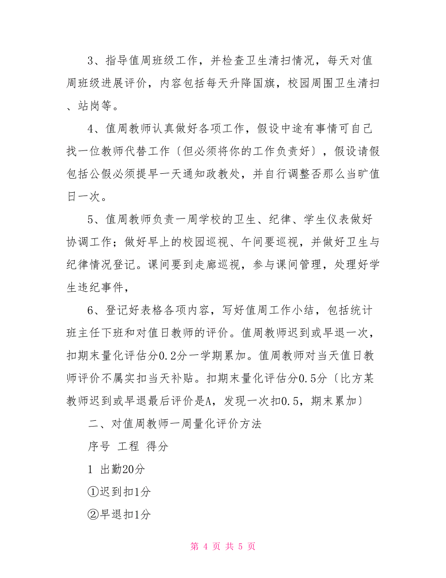 值周值日周记田梧二中值日、值周老师工作制度_第4页