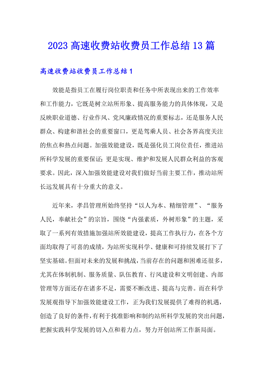 2023高速收费站收费员工作总结13篇_第1页