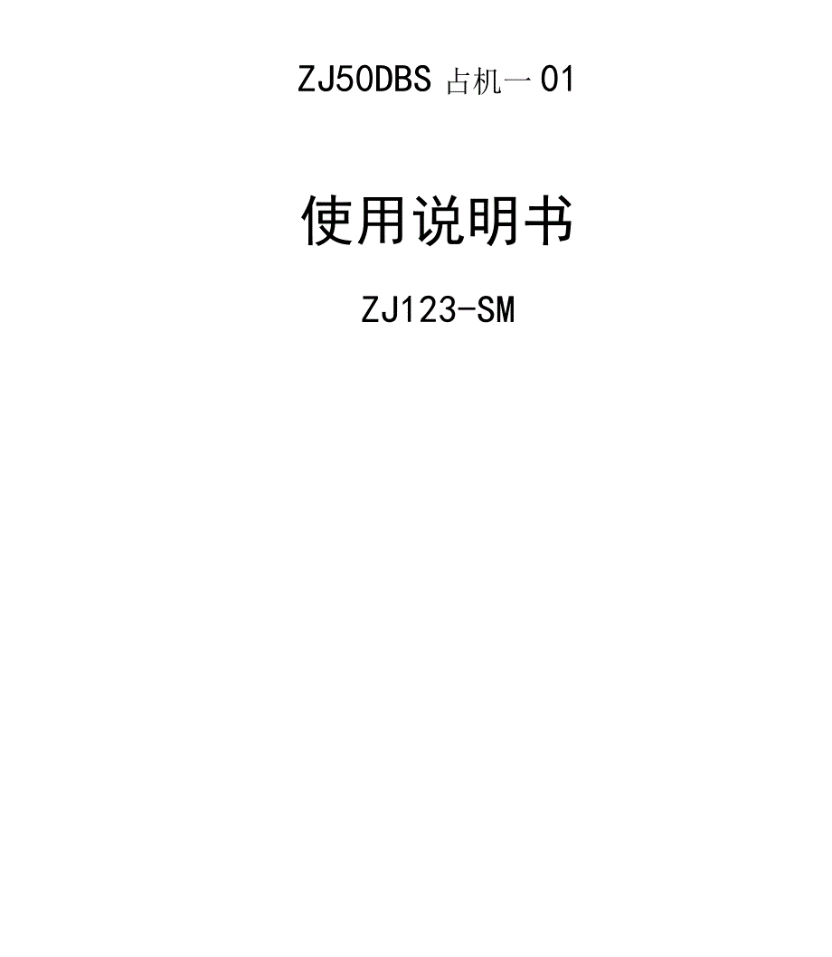 ZJ50DBS钻机-01使用说明书_第1页