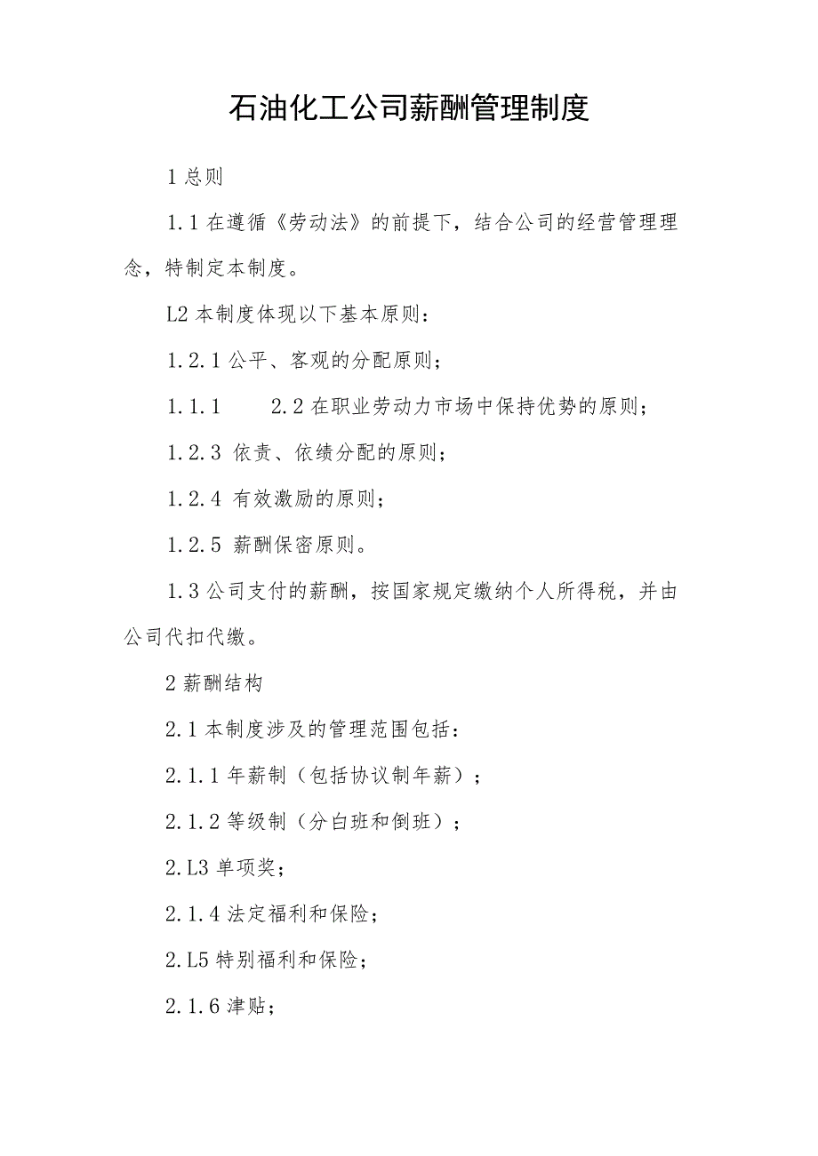 石油化工公司薪酬管理制度_第1页