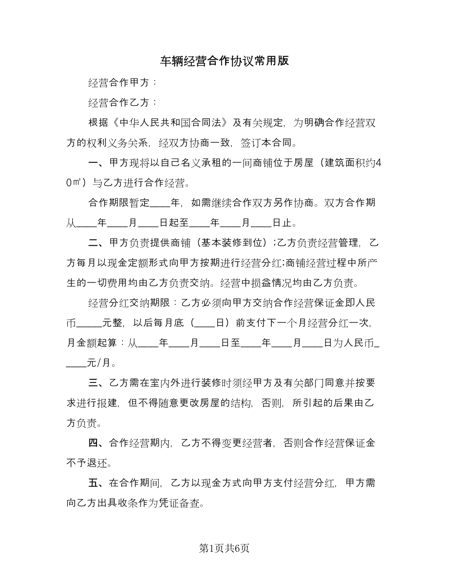 车辆经营合作协议常用版（三篇）.doc_第1页