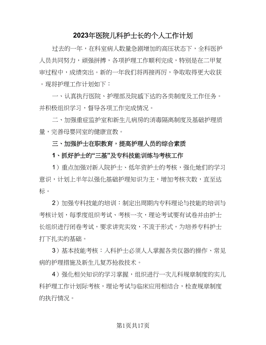 2023年医院儿科护士长的个人工作计划（8篇）_第1页