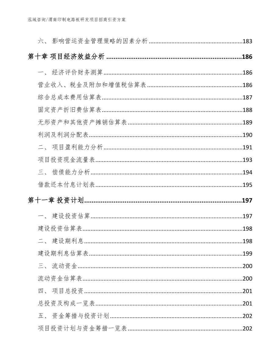 渭南印制电路板研发项目招商引资方案模板参考_第4页