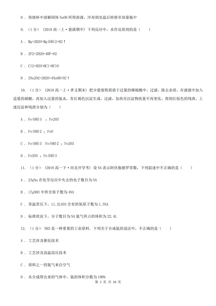 福州市语文高一上学期化学期末考试试卷B卷_第3页