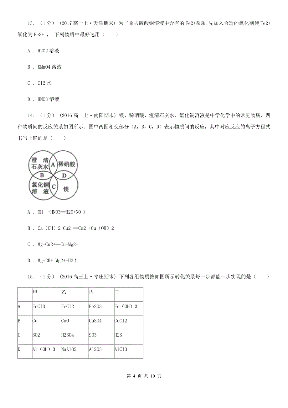 福州市语文高一上学期化学期末考试试卷B卷_第4页