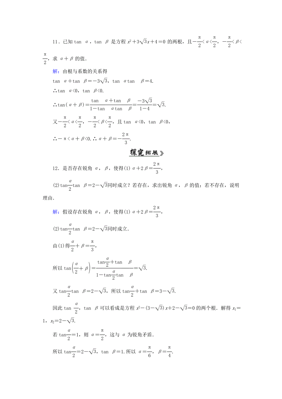 高中数学 3.1.2两角和与差的正弦、余弦、正切公式二课时跟踪检测 新人教A版必修4_第4页