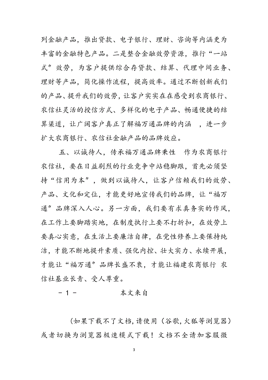 2023年福建农信社,农商银行福利 如何提升福建农商银行农信社品牌定位 .docx_第3页