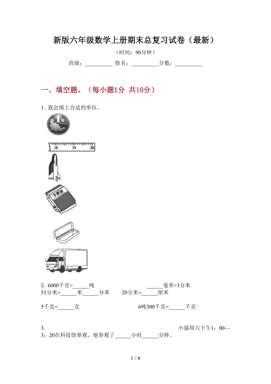 新版六年级数学上册期末总复习试卷(最新).doc_第1页