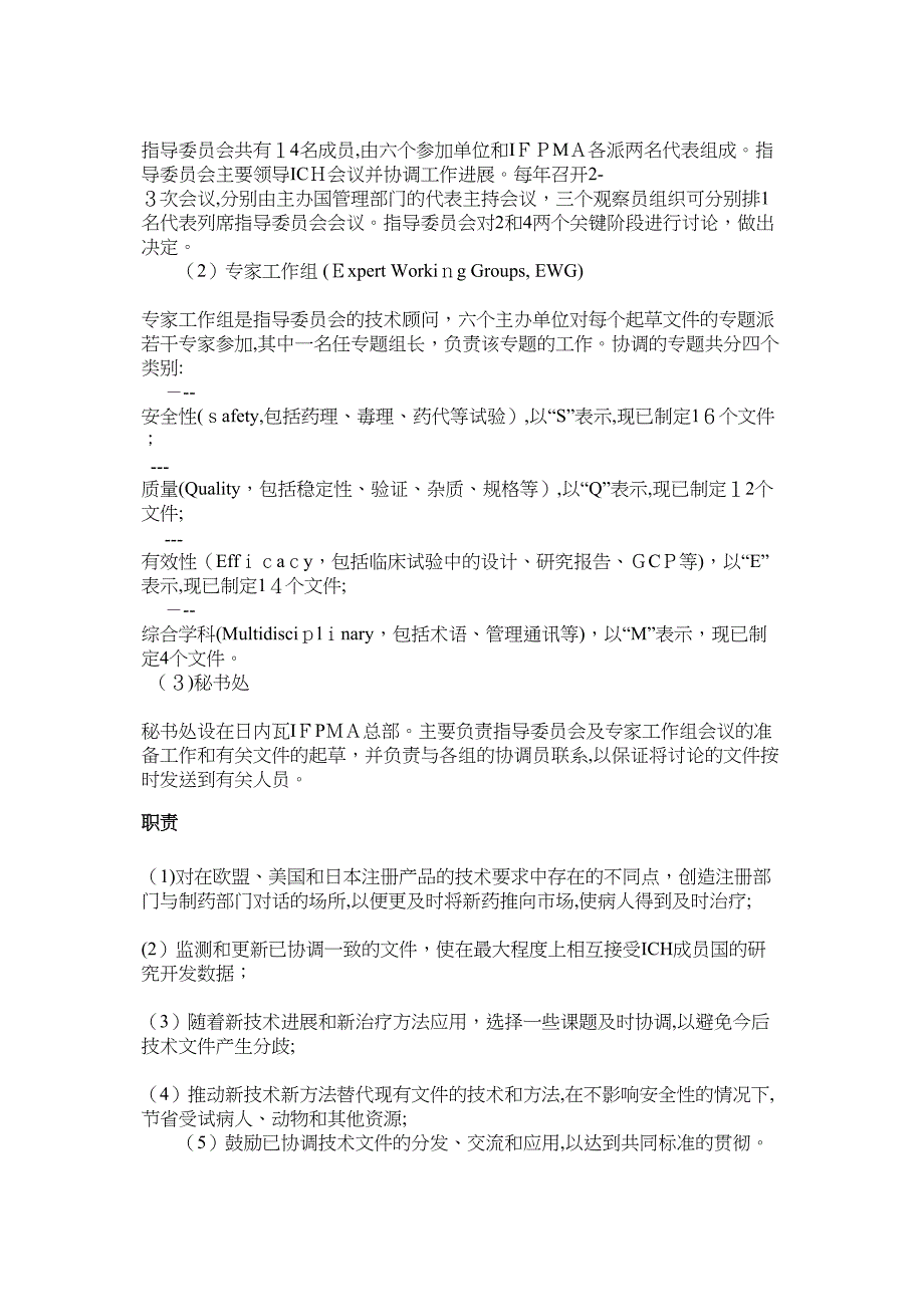 人用药品注册技术要求国际协调会ICH简介_第3页