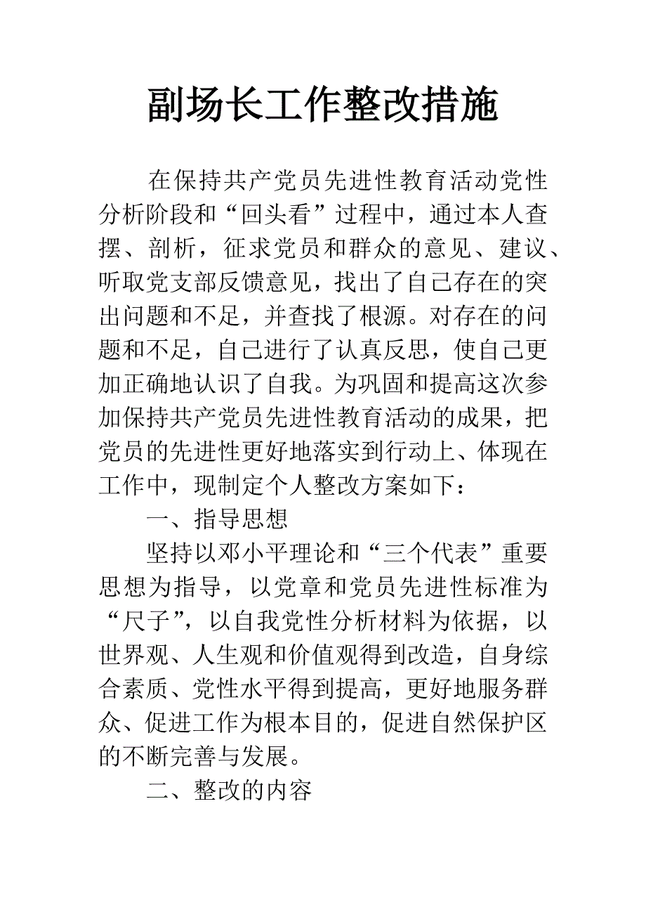 副场长工作整改措施.docx_第1页