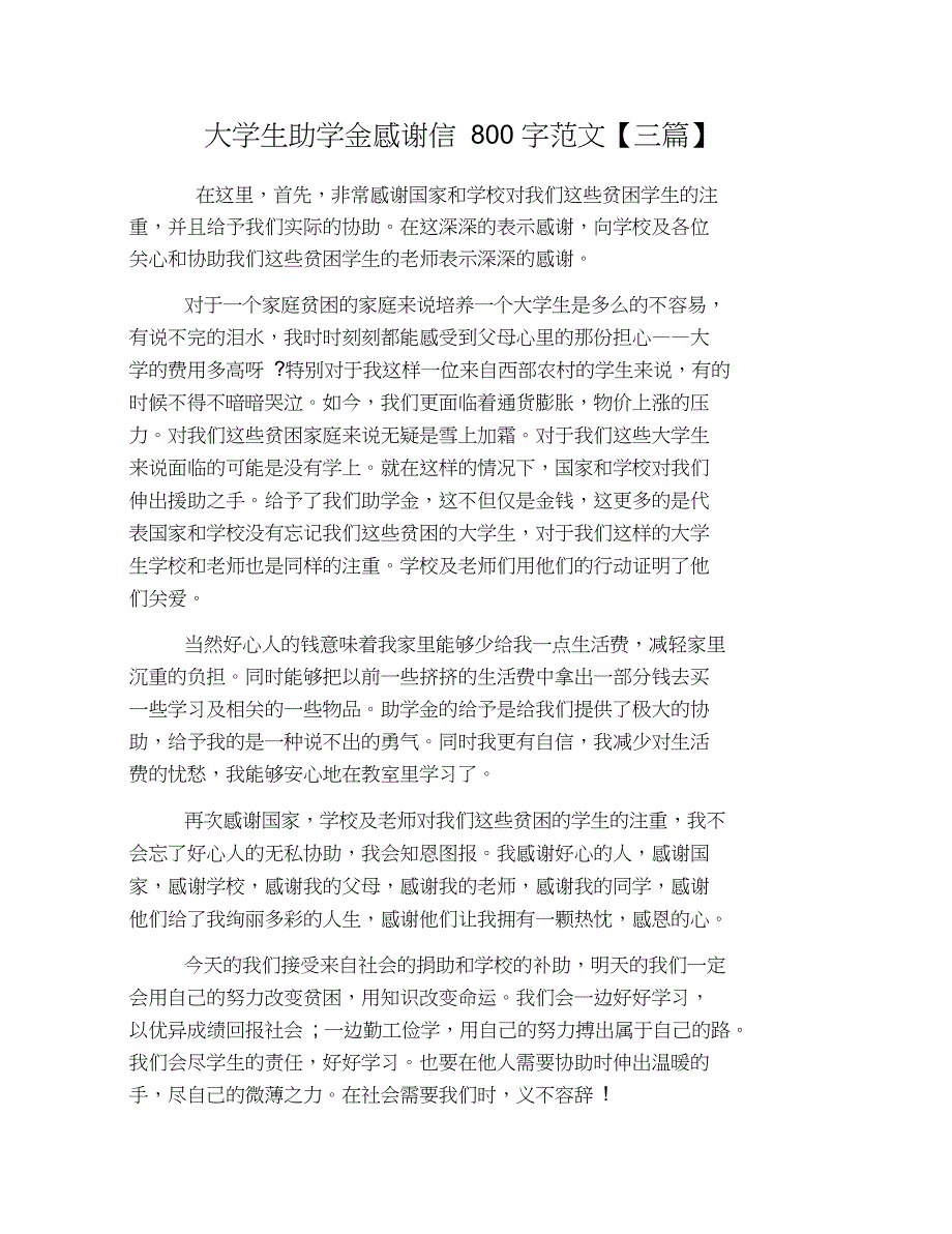 大学生助学金感谢信800字范文【三篇】_第1页