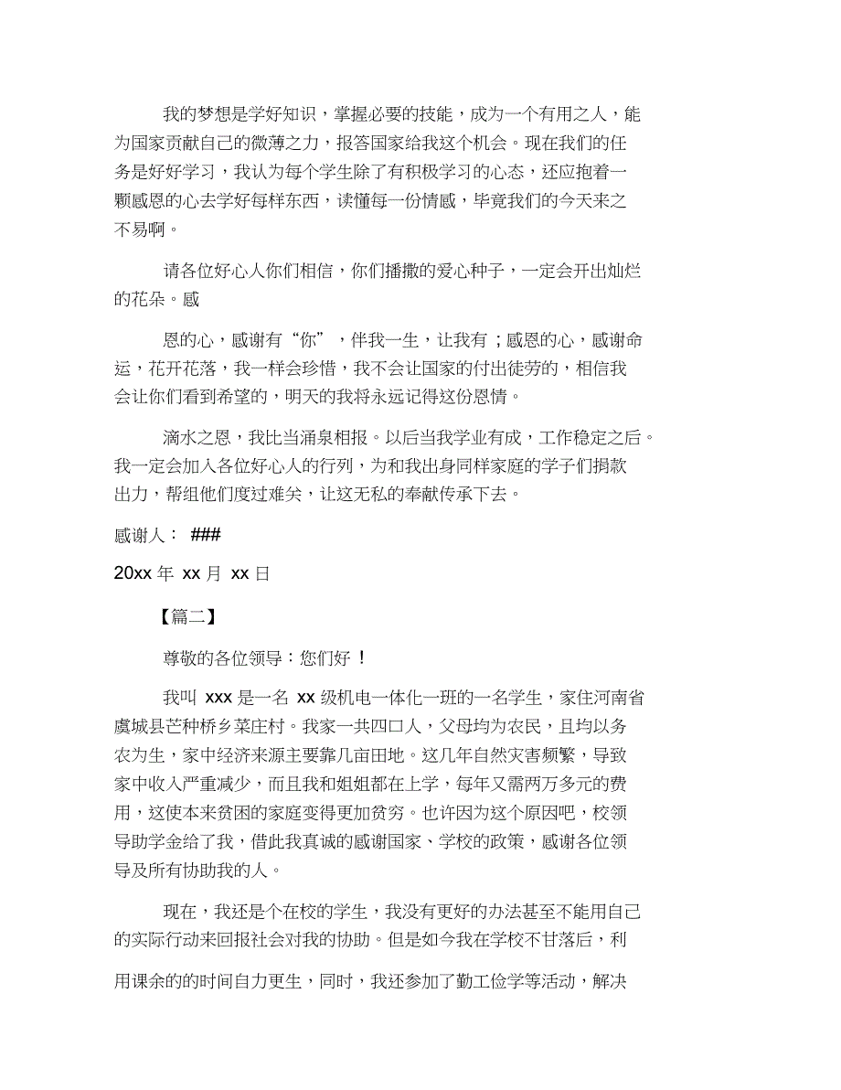 大学生助学金感谢信800字范文【三篇】_第2页