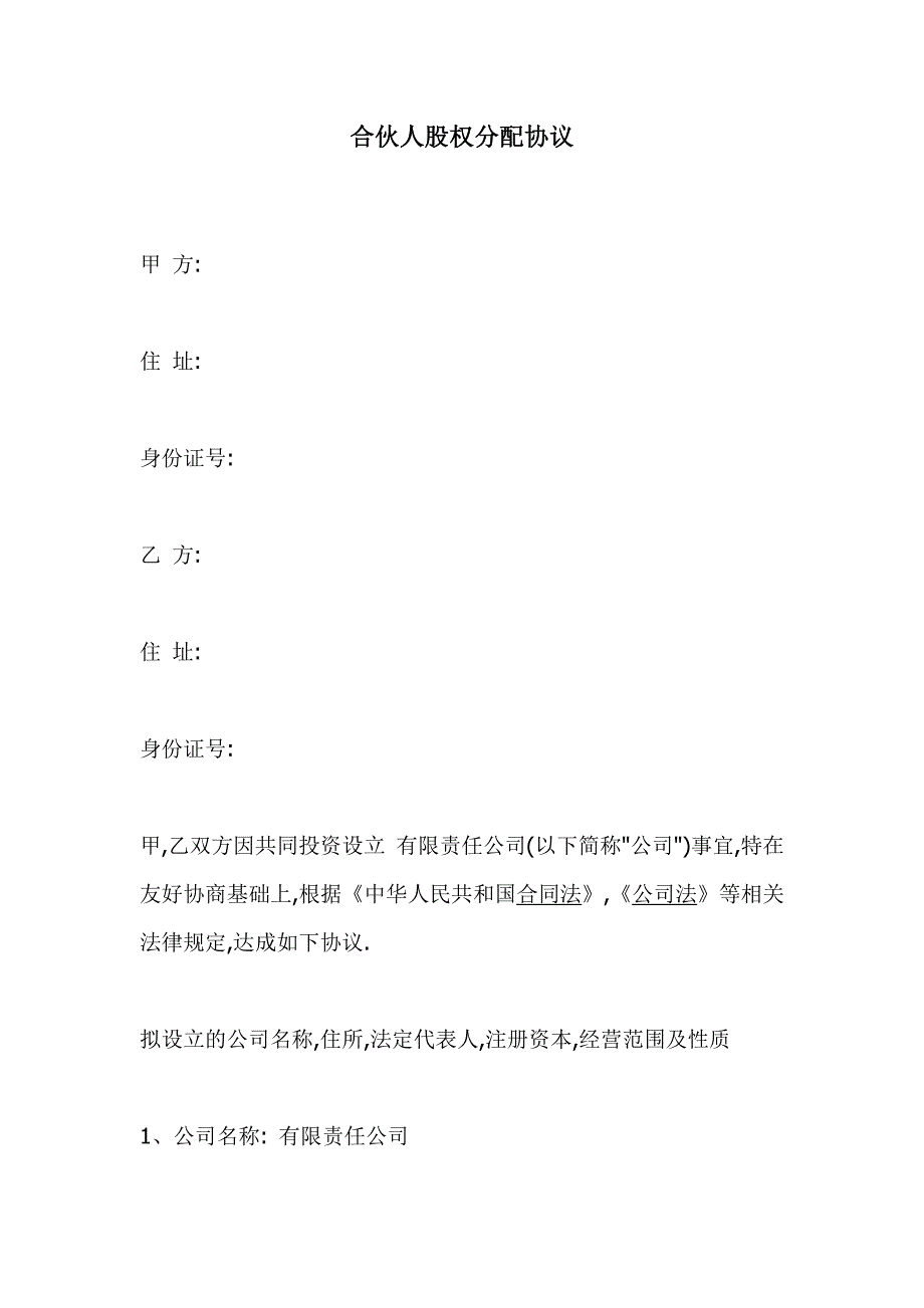 (完整版)2019年合伙人股权分配协议_第1页