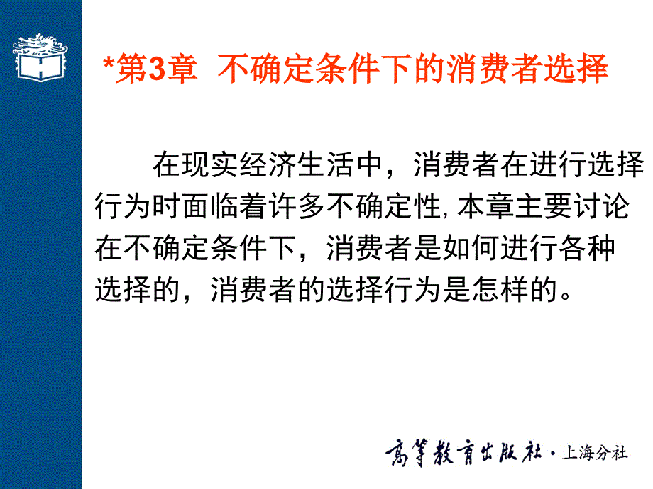 第3章不确定条件下的消费者选择_第1页