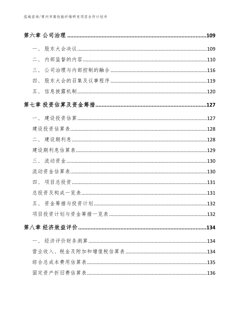 常州市高性能纤维研发项目合作计划书（范文）_第3页