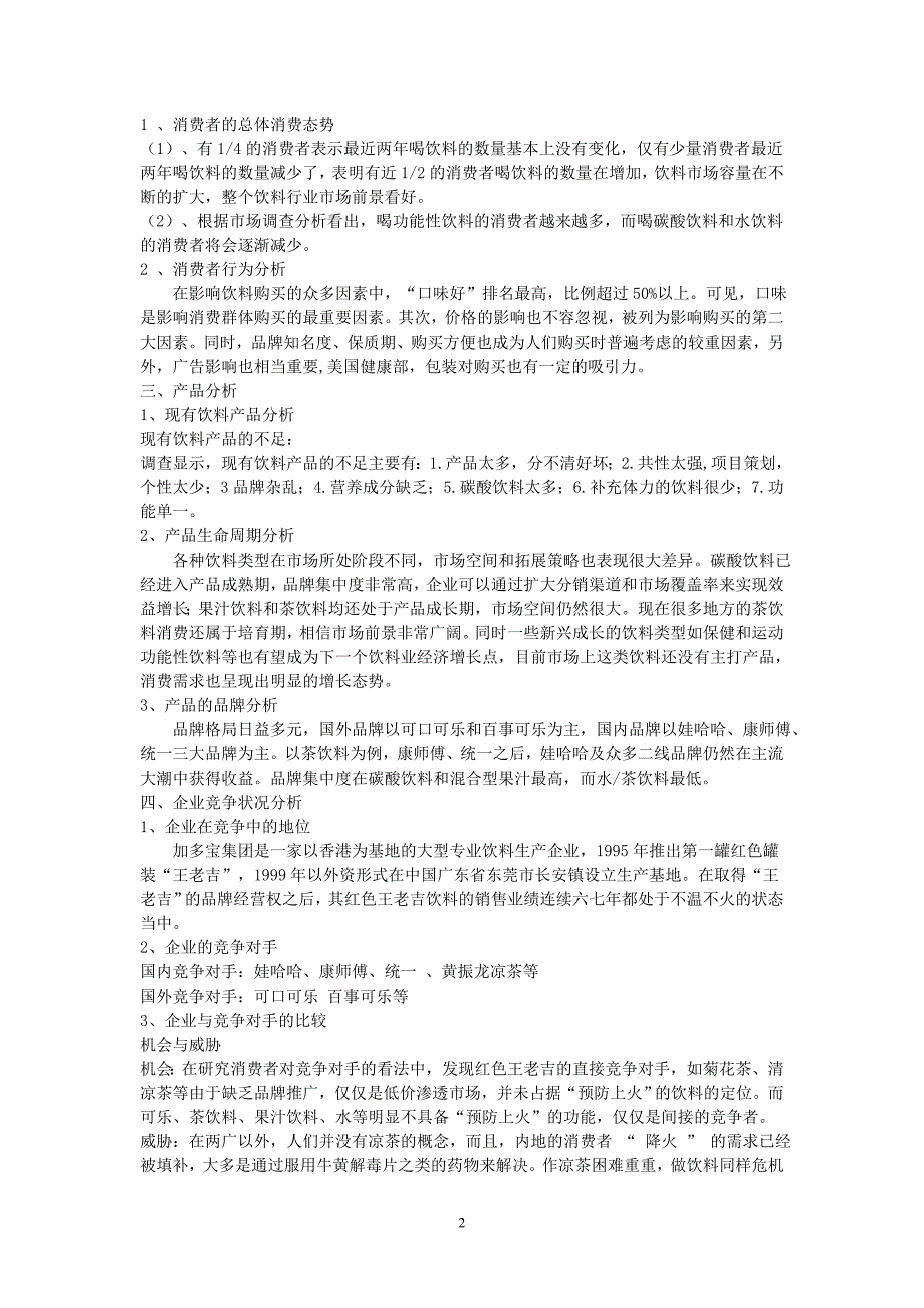 王老吉营销策划书.doc_第2页